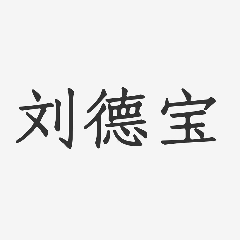 刘德宝-正文宋楷字体免费签名