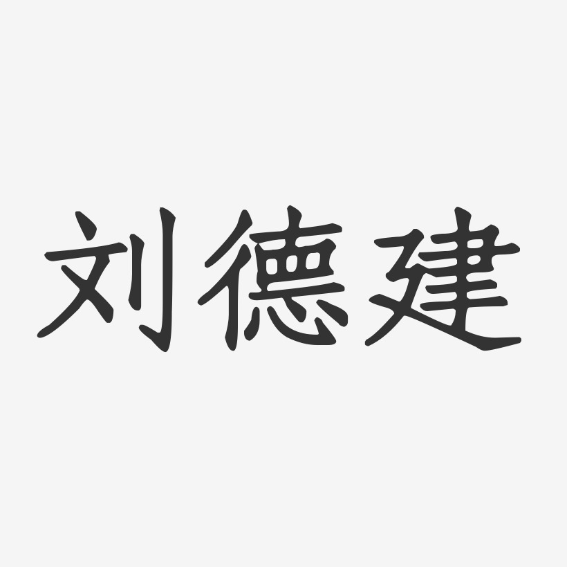 设计刘建喜-布丁体字体个性签名上一页12345678…400下一页共400页