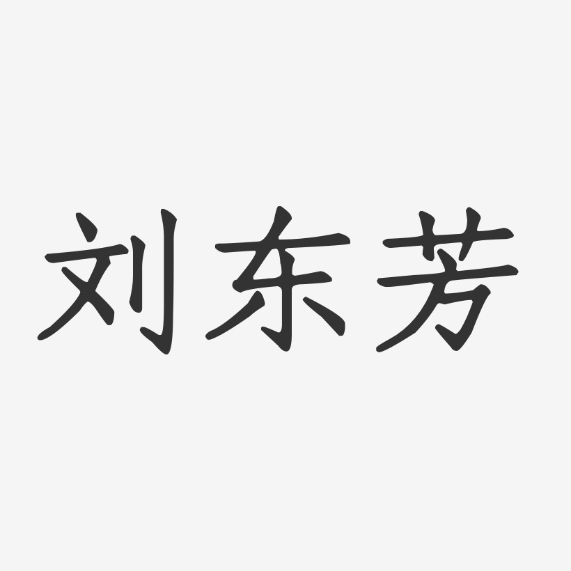 刘东芳-正文宋楷字体免费签名