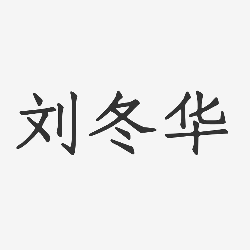 刘冬华-正文宋楷字体签名设计