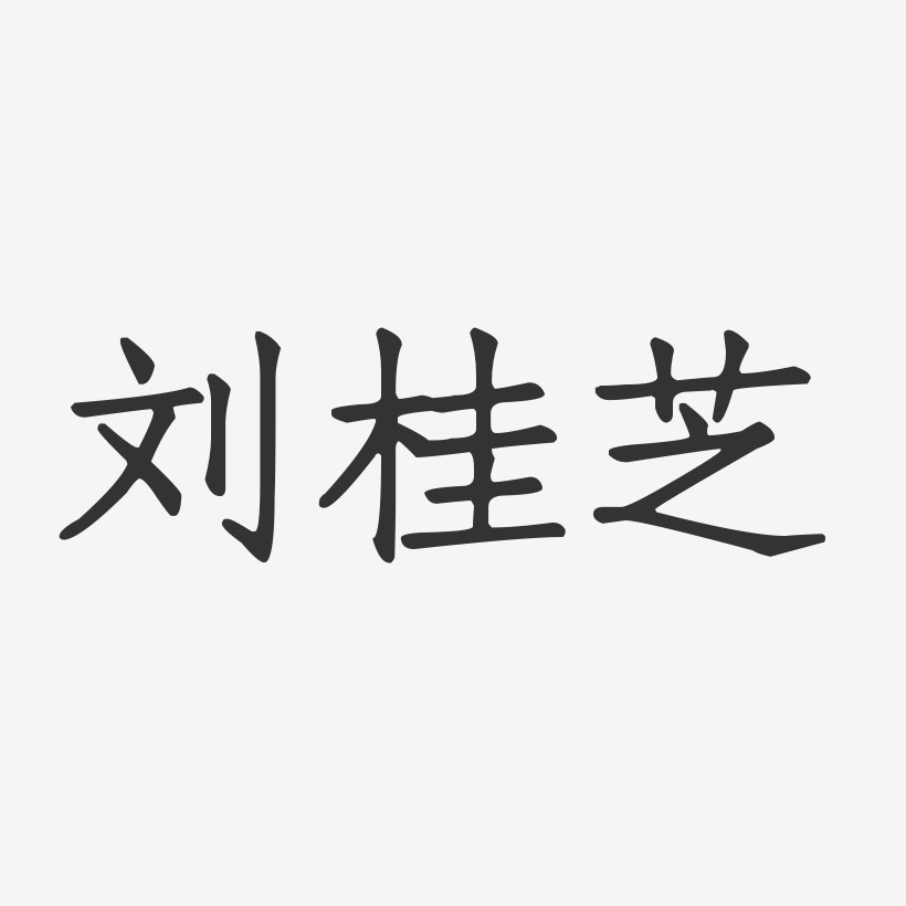 刘桂芝-正文宋楷字体签名设计