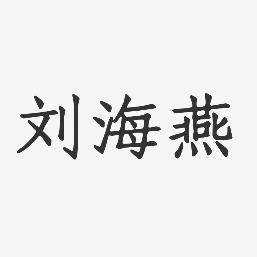 刘海燕-正文宋楷字体签名设计