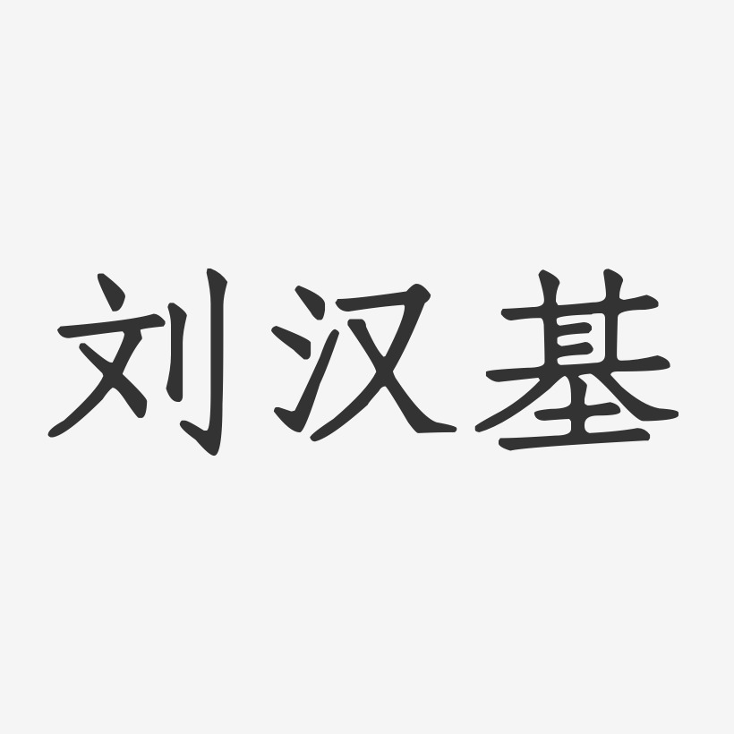 刘汉基-正文宋楷字体免费签名