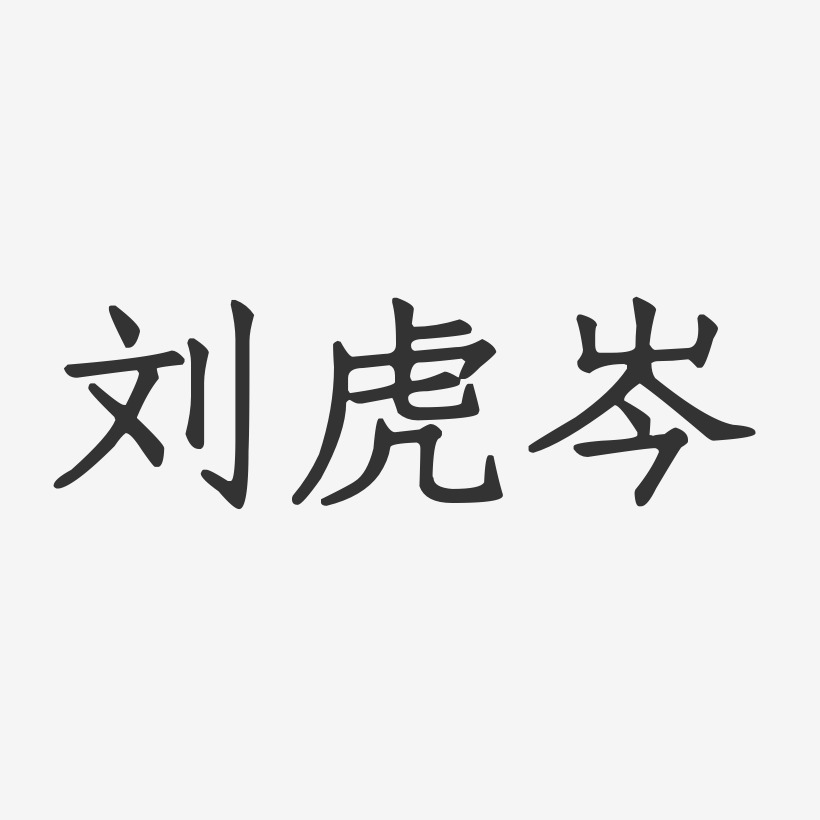 刘虎岑-正文宋楷字体个性签名