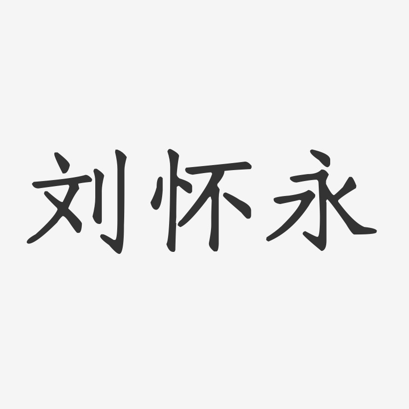 刘怀永-正文宋楷字体个性签名