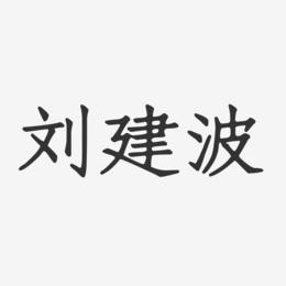 刘建波-正文宋楷字体免费签名