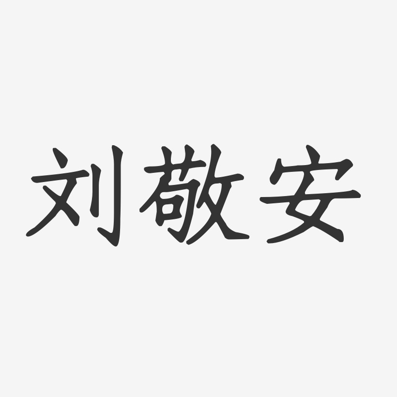 刘敬安-正文宋楷字体签名设计