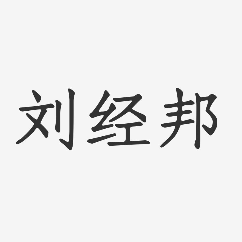 刘经邦-正文宋楷字体个性签名