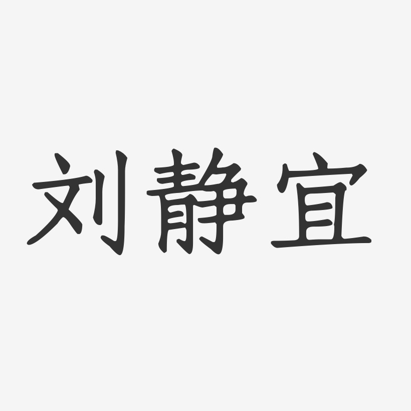 刘静宜-正文宋楷字体艺术签名