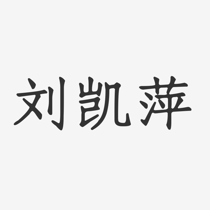 刘凯萍-正文宋楷字体个性签名