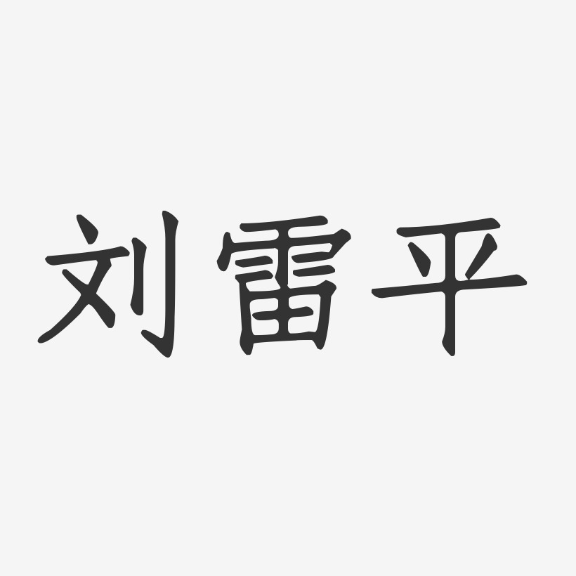 劉雷平-正文宋楷字體個性簽名