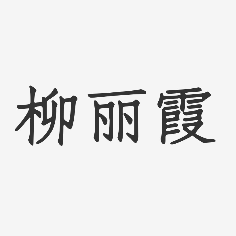 柳丽霞-正文宋楷字体签名设计