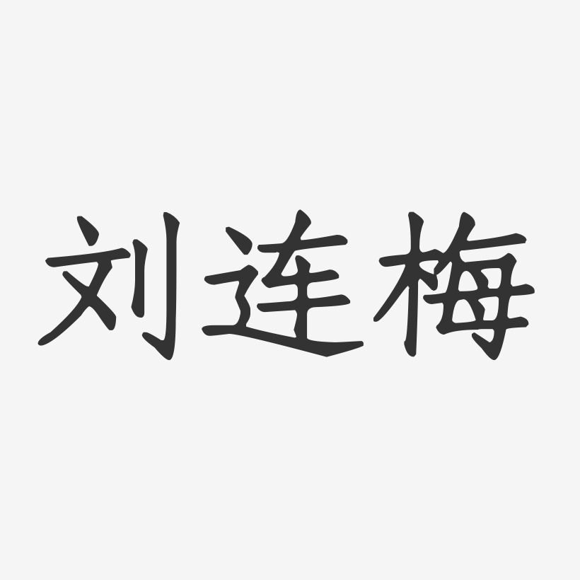 刘连梅-正文宋楷字体艺术签名