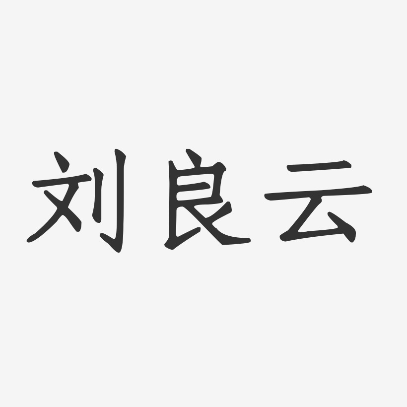 刘良云-正文宋楷字体免费签名
