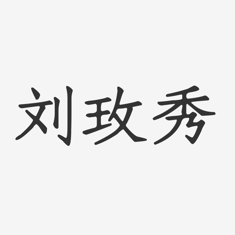 刘玫秀-正文宋楷字体签名设计
