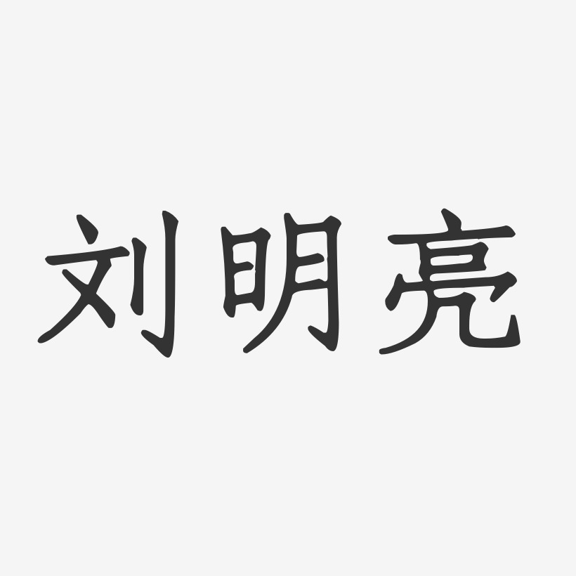 刘明亮-正文宋楷字体签名设计