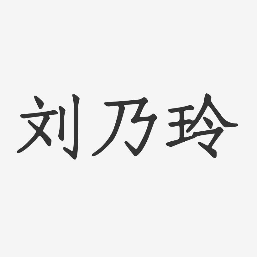 刘乃玲-正文宋楷字体免费签名
