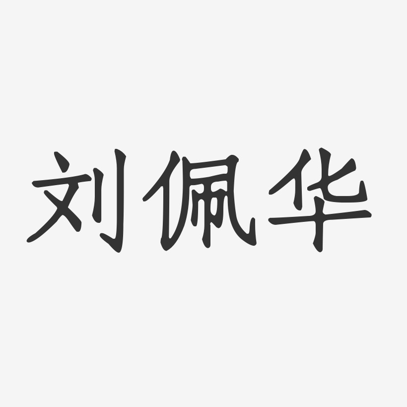 刘佩华艺术字