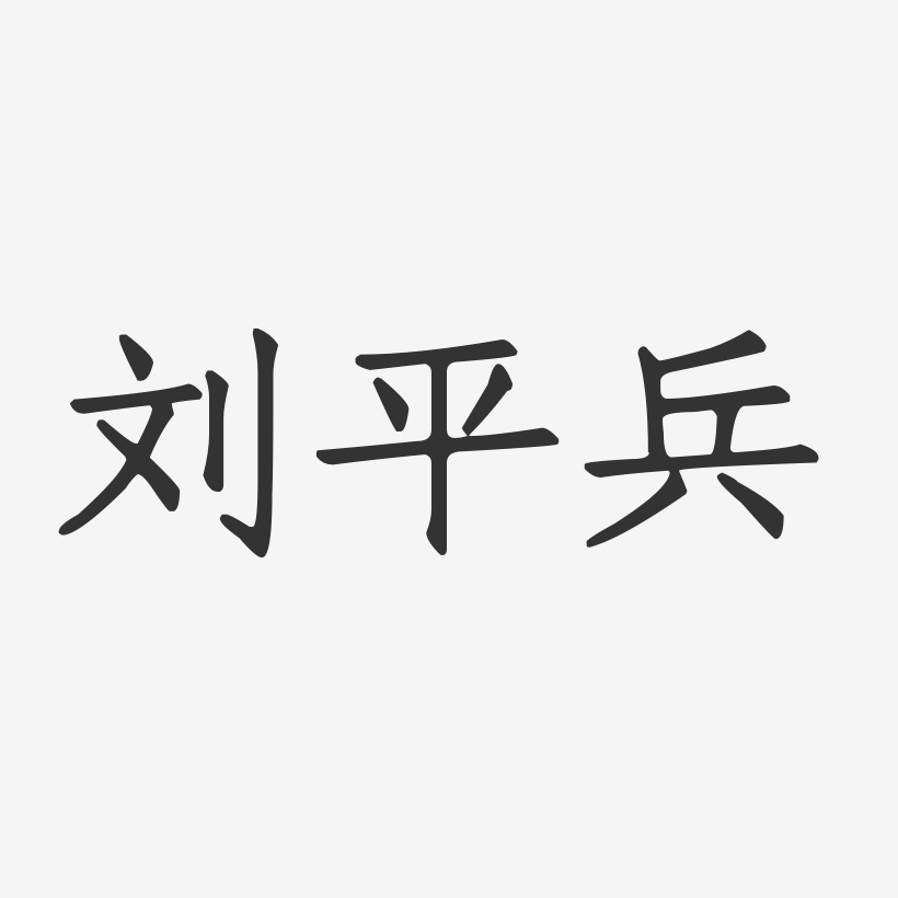 刘平兵-正文宋楷字体免费签名