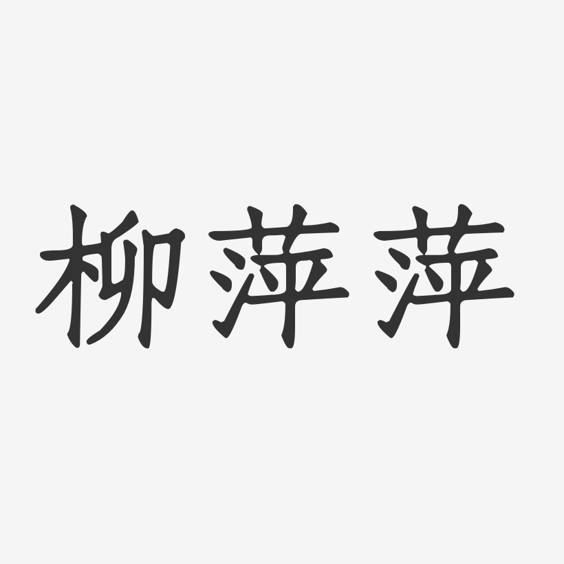 柳萍萍-正文宋楷字体签名设计