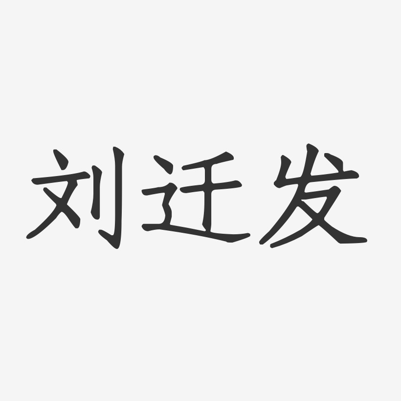 刘迁发-正文宋楷字体个性签名