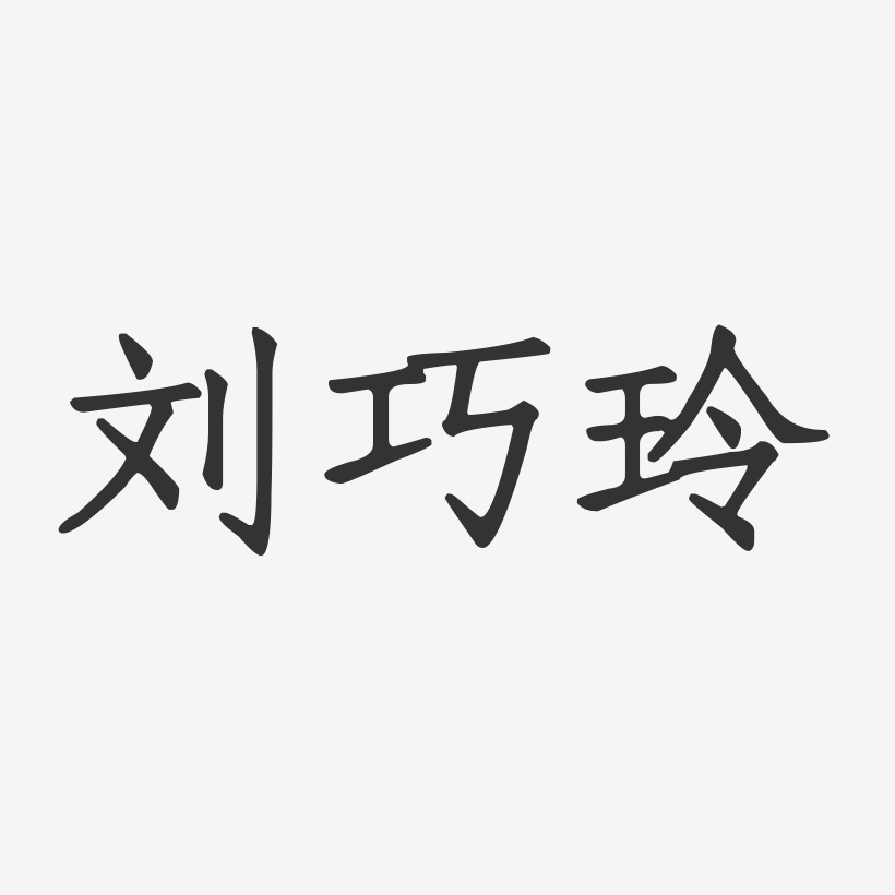 刘巧玲-正文宋楷字体签名设计