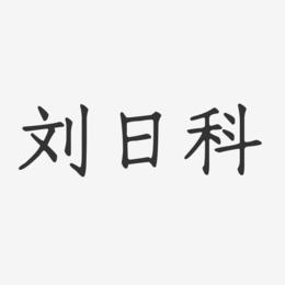 刘日科-正文宋楷字体个性签名