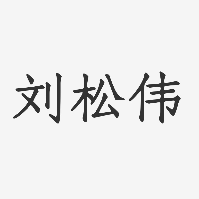 刘松伟-正文宋楷字体免费签名