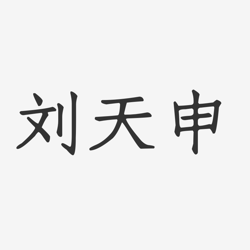 刘天申-正文宋楷字体个性签名