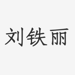 刘铁丽-正文宋楷字体签名设计