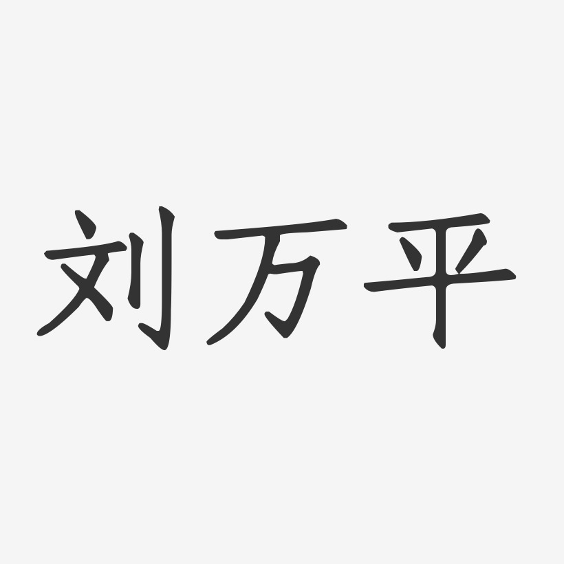 刘万平-正文宋楷字体签名设计