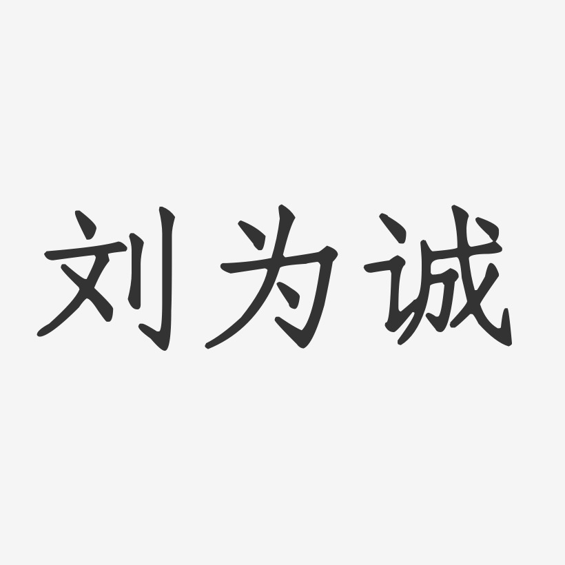刘为诚-正文宋楷字体签名设计