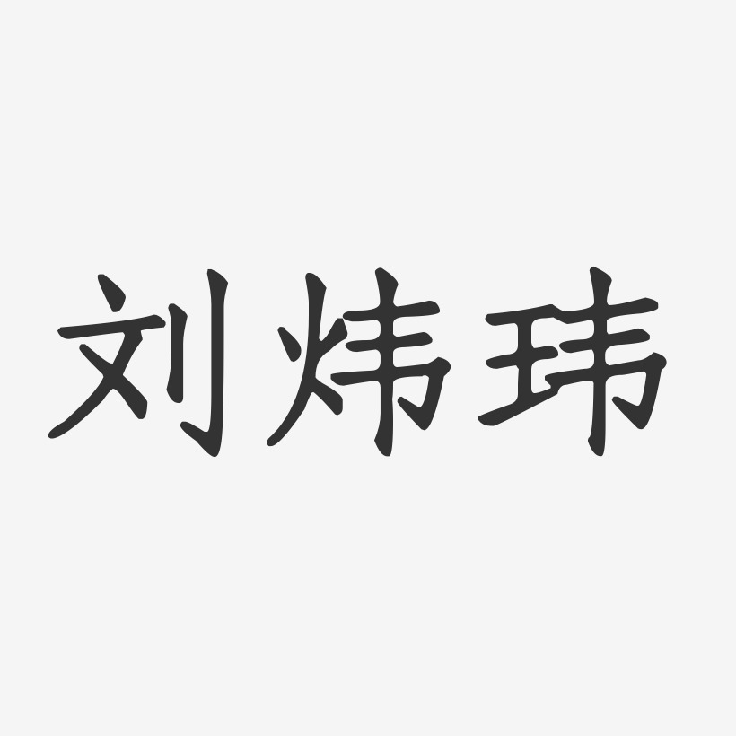 刘炜玮艺术字