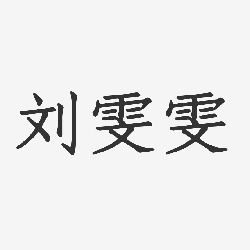 刘雯雯-正文宋楷字体个性签名