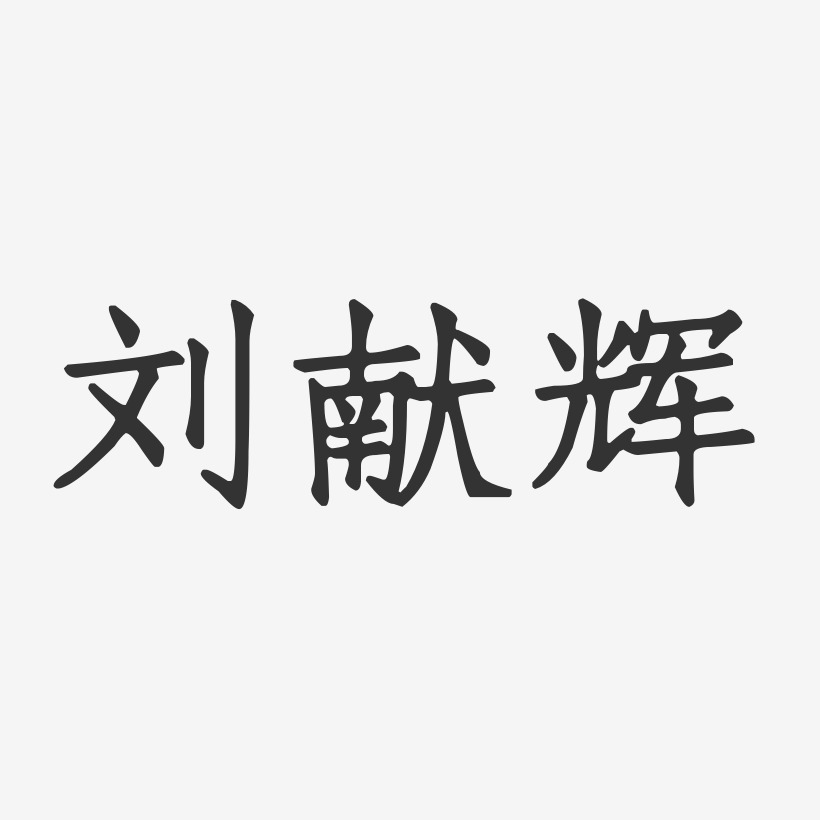 刘献辉-正文宋楷字体艺术签名