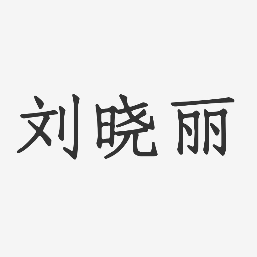 刘晓丽-正文宋楷字体个性签名