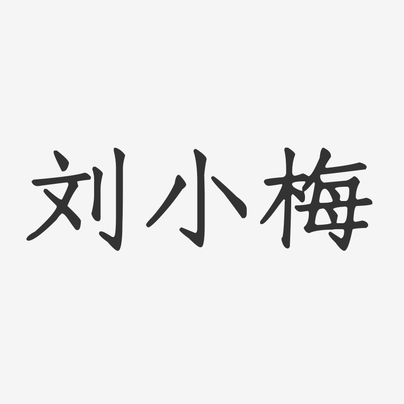 刘小梅-正文宋楷字体艺术签名