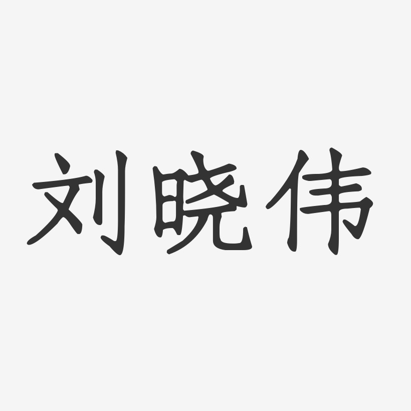 刘晓伟-正文宋楷字体免费签名