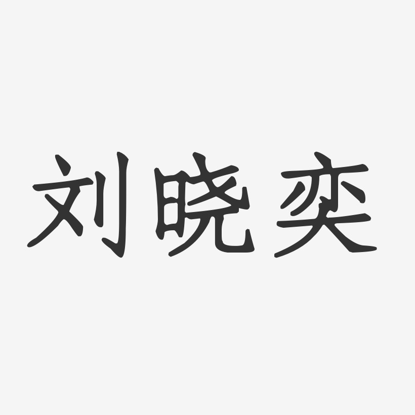 刘晓奕-正文宋楷字体免费签名