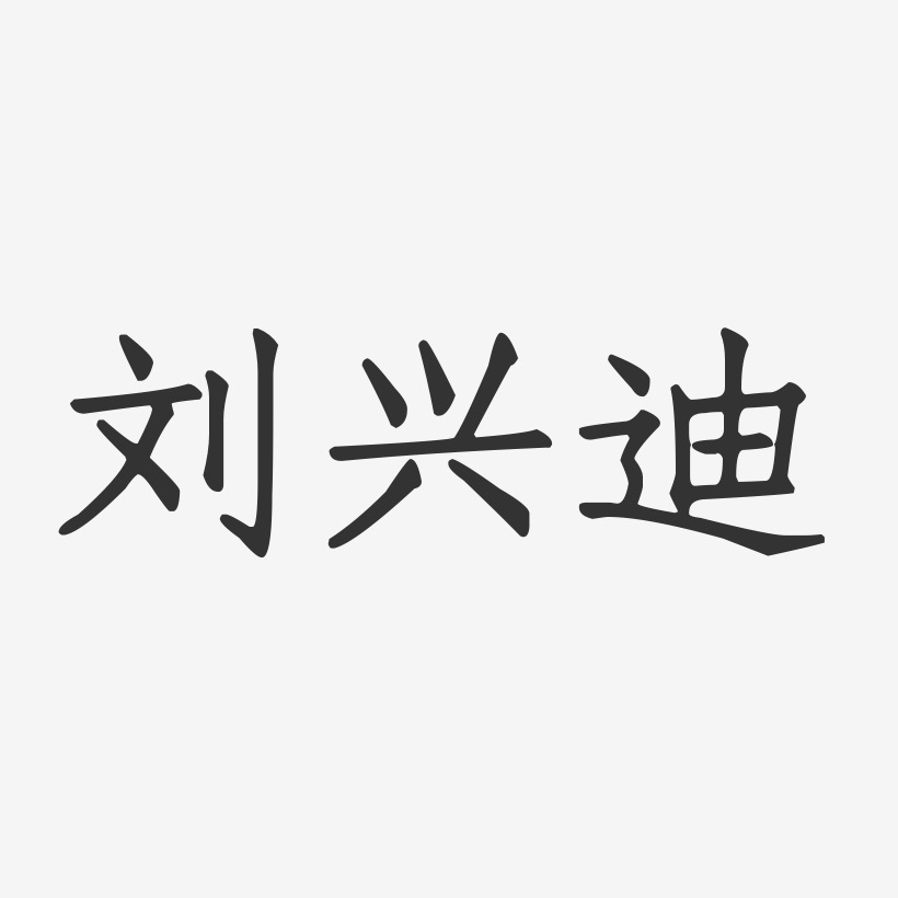 刘兴迪-正文宋楷字体免费签名