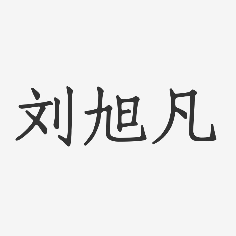 刘旭凡-正文宋楷字体个性签名