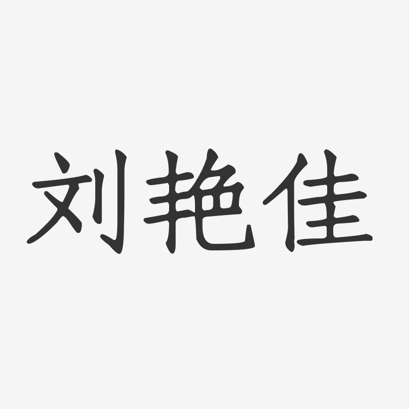 刘艳来-正文宋楷字体签名设计