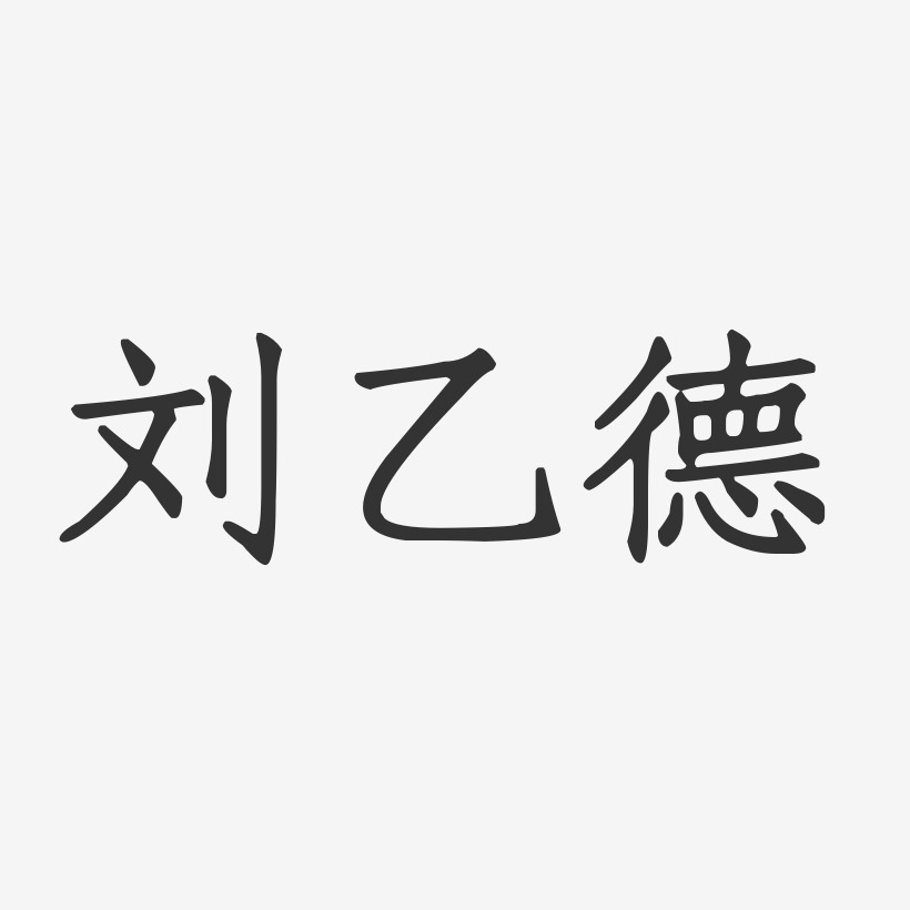 刘乙德-正文宋楷字体签名设计