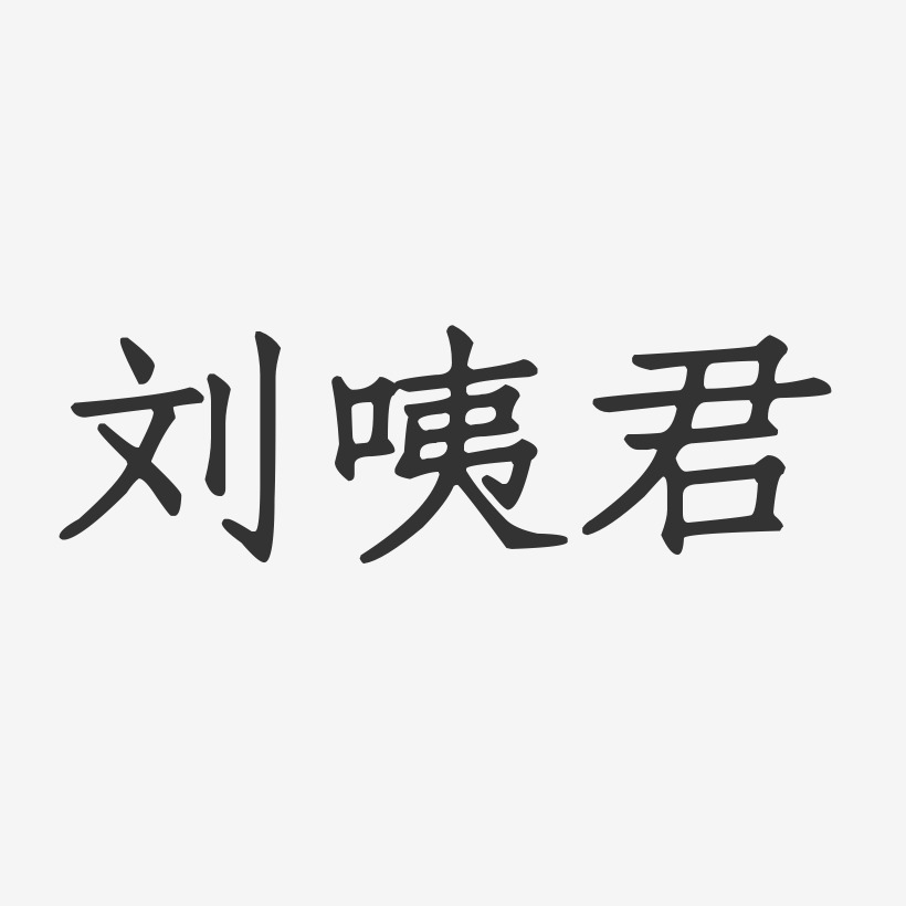 刘咦君正文宋楷字体个性签名