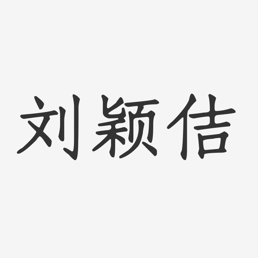刘颖佶-正文宋楷字体签名设计