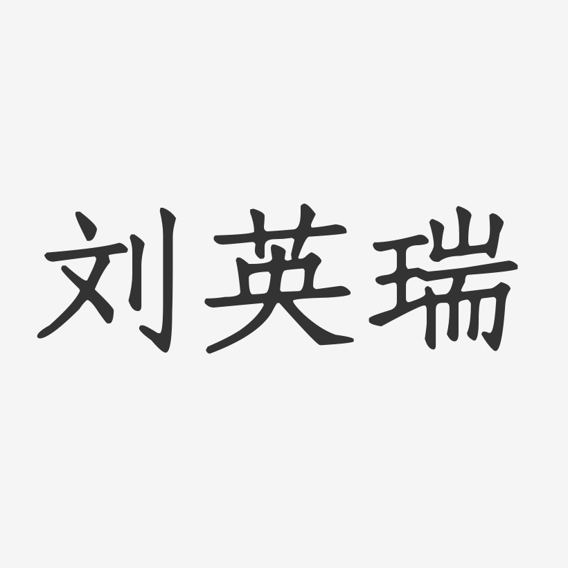 刘英瑞-正文宋楷字体免费签名