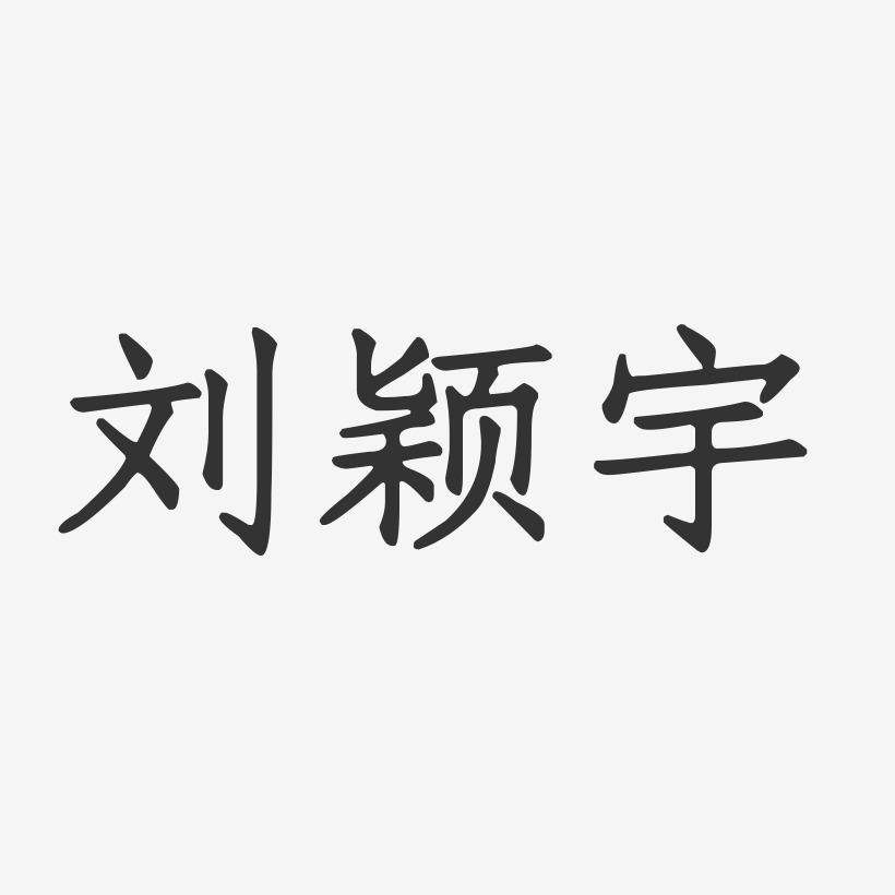 刘颖宇-正文宋楷字体免费签名