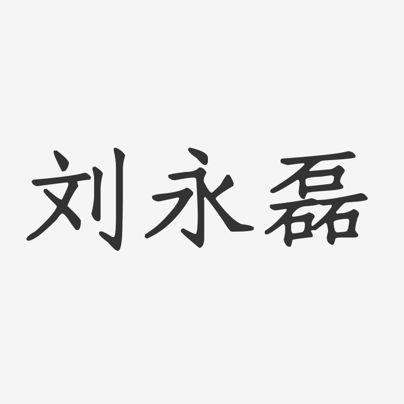 刘永磊-正文宋楷字体签名设计