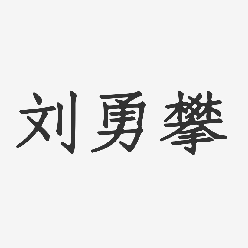 刘勇攀-正文宋楷字体免费签名
