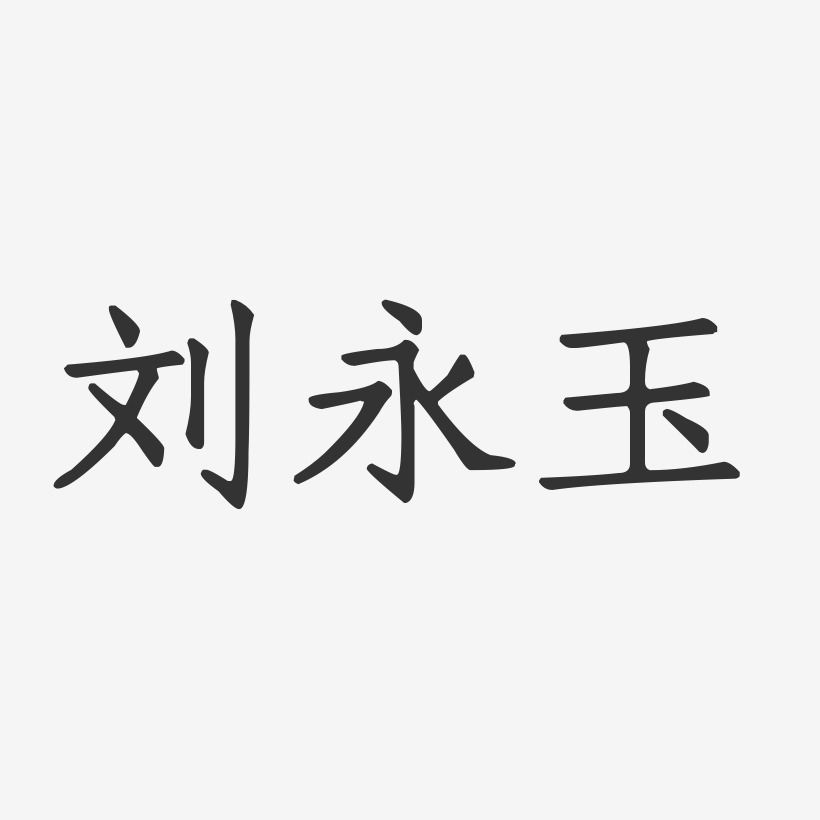 刘永玉-正文宋楷字体签名设计